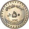 سکه 50 ریال 1373 - MS61 - جمهوری اسلامی