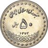 سکه 50 ریال 1374 - MS61 - جمهوری اسلامی