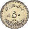 سکه 50 ریال 1380 - MS61 - جمهوری اسلامی
