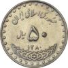 سکه 50 ریال 1380 - َAU55 - جمهوری اسلامی
