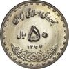 سکه 50 ریال 1377 (تاریخ بزرگ) - MS62 - جمهوری اسلامی