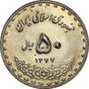سکه 50 ریال 1377 (تاریخ بزرگ) - MS61 - جمهوری اسلامی
