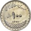 سکه 100 ریال 1379 - MS62 - جمهوری اسلامی