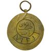 مدال آویزی برنز رفتگران شهرداری - شماره 1931 - AU58 - محمد رضا شاه