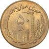 سکه 50 ریال 1361 (صفر کوچک) - MS64 - جمهوری اسلامی