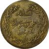 مدال برنز امام رضا (ع) بدون تاریخ (زرگری شاه رضا) - AU50 - محمد رضا شاه