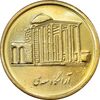 سکه 500 ریال 1389 سعدی - جمهوری اسلامی