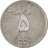 سکه 5 ریال 1370 (نمونه) - AU55 - جمهوری اسلامی