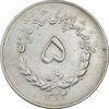 سکه 5 ریال 1334 مصدقی - EF40 - محمد رضا شاه