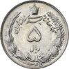 سکه 5 ریال 1345 - AU55 - محمد رضا شاه