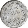 سکه 2 ریال 1360 (شبح روی سکه) - MS62 - جمهوری اسلامی