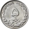 سکه 5 ریال 1361 (پرسی) - MS63 - جمهوری اسلامی