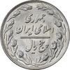 سکه 5 ریال 1363 (اسَلامی) - MS61 - جمهوری اسلامی