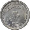 سکه 20 ریال 1368 دفاع مقدس (22 مشت) - یا کوتاه - MS62 - جمهوری اسلامی