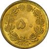سکه 50 دینار 1358 - MS65 - جمهوری اسلامی