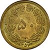 سکه 50 دینار 1357 (چرخش 45 درجه) - MS63 - محمد رضا شاه