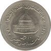 سکه 10 ریال 1361 قدس بزرگ (تیپ 3) - کنگره کامل - جمهوری اسلامی
