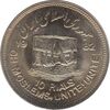 سکه 10 ریال 1361 قدس بزرگ (تیپ 3) - کنگره کامل - جمهوری اسلامی