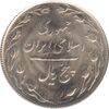 سکه 5 ریال 1365 (تاریخ کوچک) - جمهوری اسلامی