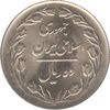 سکه 10 ریال 1364 - صفر مستطیل پشت بسته - جمهوری اسلامی