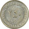 سکه 250 ریال 1385 (چرخش 75 درجه) - MS61 - جمهوری اسلامی