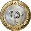 سکه 250 ریال 1376 - MS64 - جمهوری اسلامی
