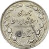 سکه 5 ریال 1361 (ضمه با فاصله) - 1 بلند - EF40 - جمهوری اسلامی