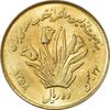 سکه 10 ریال 1358 اولین سالگرد (طلایی) - MS63 - جمهوری اسلامی