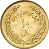 سکه 10 ریال 1358 اولین سالگرد (طلایی) - MS61 - جمهوری اسلامی