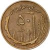 سکه 50 ریال 1360 (چرخش 45 درجه) - EF45 - جمهوری اسلامی