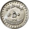 سکه 50 ریال 1371 (صفر بزرگ) - MS63 - جمهوری اسلامی