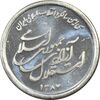 مدال یادبود سی امین سالگرد پیروزی انقلاب اسلامی ایران - MS64 - جمهوری اسلامی