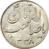 سکه شاباش صاحب زمان نوع سه 1338 - MS63 - محمد رضا شاه