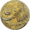 سکه شاباش صاحب زمان نوع سه 1339 (طلایی) - AU55 - محمد رضا شاه