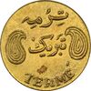 سکه شاباش فروشگاه ترمه - AU58 - محمد رضا شاه