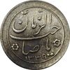 سکه شاباش صاحب زمان نوع دو 1339 - AU58 - محمد رضا شاه