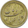 سکه شاباش صاحب زمان نوع دو بدون تاریخ (طلایی) - AU58 - محمد رضا شاه