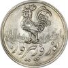 سکه شاباش خروس 1333 تاریخ 2 رقمی (صاحب زمان بدون گل) - MS64 - محمد رضا شاه