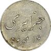 سکه شاباش جشن عروسی جهانسوز 1336 (لک دار) - AU58 - محمد رضا شاه