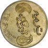 سکه شاباش فروشگاه ترمه (چرخش 90 درجه) - AU58 - محمد رضا شاه
