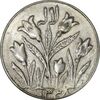 سکه شاباش گل لاله 1338 (شاد باش) - EF45 - محمد رضا شاه