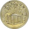 مدال یادبود میلاد امام رضا (ع) 1338 - MS61 - محمد رضا شاه