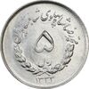 سکه 5 ریال 1333 مصدقی - AU58 - محمد رضا شاه