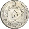 سکه 5 ریال 1350 آریامهر - MS62 - محمد رضا شاه