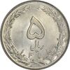 سکه 5 ریال 1358 - MS63 - جمهوری اسلامی