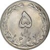 سکه 5 ریال 1367 - MS62 - جمهوری اسلامی