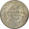 سکه 10 ریال 1362 پشت باز - AU50 - جمهوری اسلامی