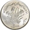سکه 10 ریال 1358 اولین سالگرد - MS62 - جمهوری اسلامی