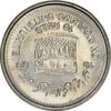 سکه 10 ریال 1368 قدس کوچک (چرخش 180 درجه) - MS61 - جمهوری اسلامی