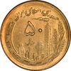 سکه 50 ریال 1366 (نوشته دریا ها فرو رفته) - MS63 - جمهوری اسلامی